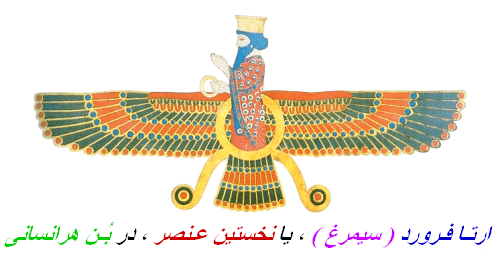 ارتـا فـرورد( سیمرغ) ، یا نخستین عـنصر ، در بُـن هرانسانی